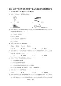 2022-2023学年东莞市东华初级中学八年级上期末生物模拟试卷及答案