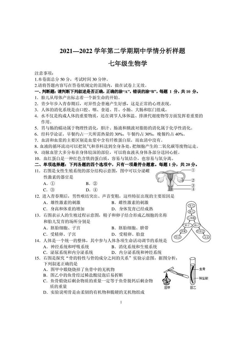 江苏省南京市联合体2021-2022学年七年级下学期期中学情分析生物试卷01