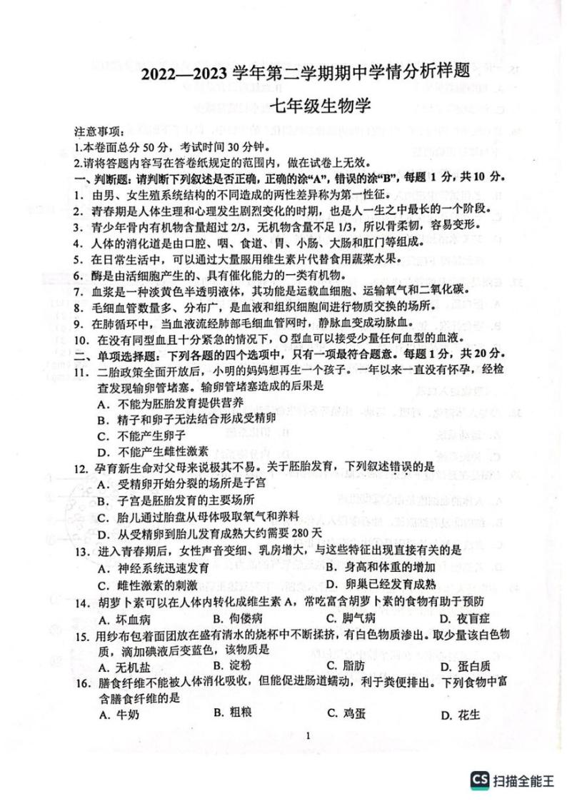 江苏省南京市联合体2022—2023学年七年级下学期生物期中调研生物试题01