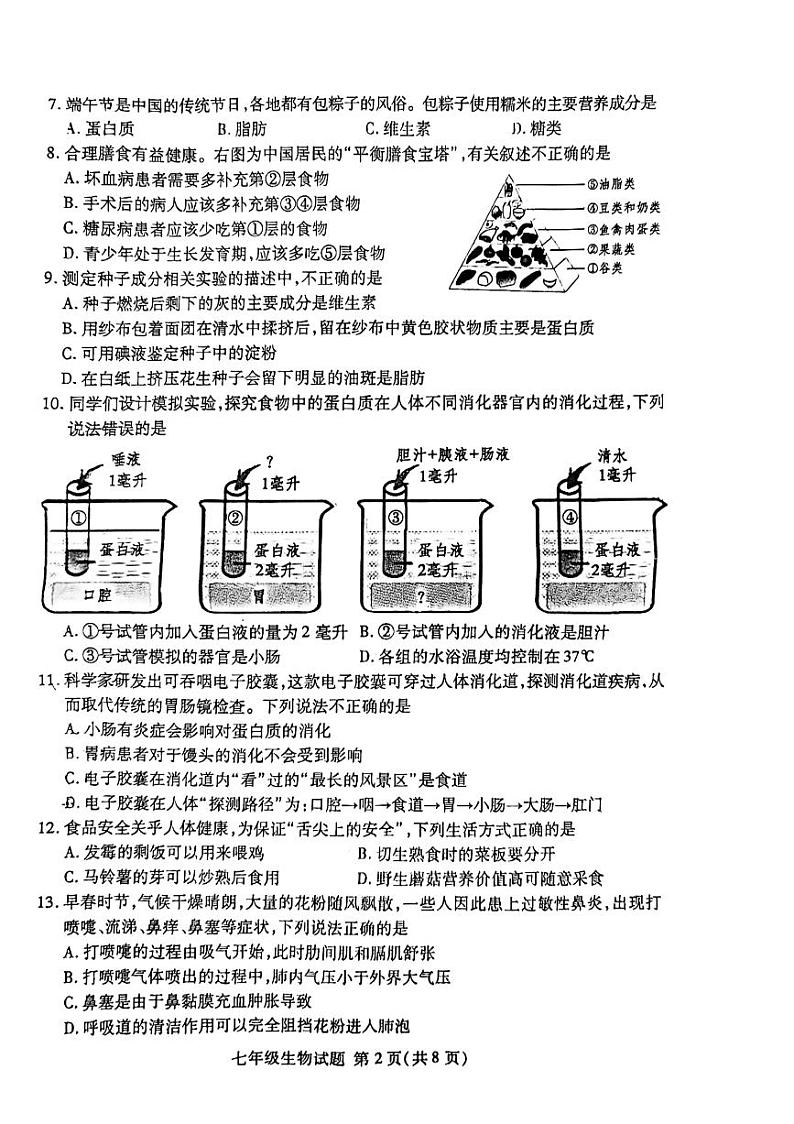山东省临沂市兰山区2022-2023学年七年级下学期4月期中生物试题02