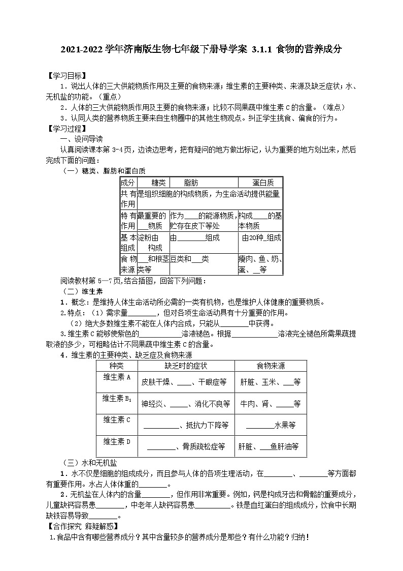济南版生物七年级下册导学案 3.1.1 食物的营养成分01
