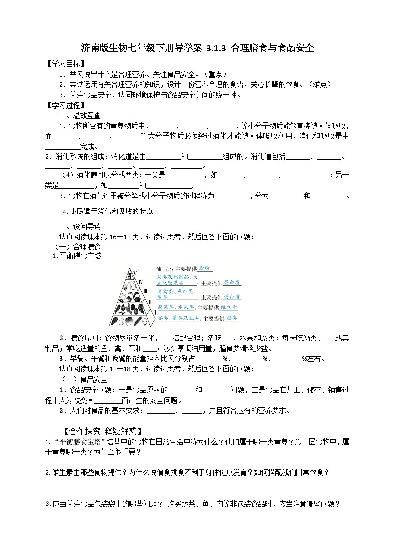 济南版生物七年级下册导学案 3.1.3 合理膳食与食品安全01