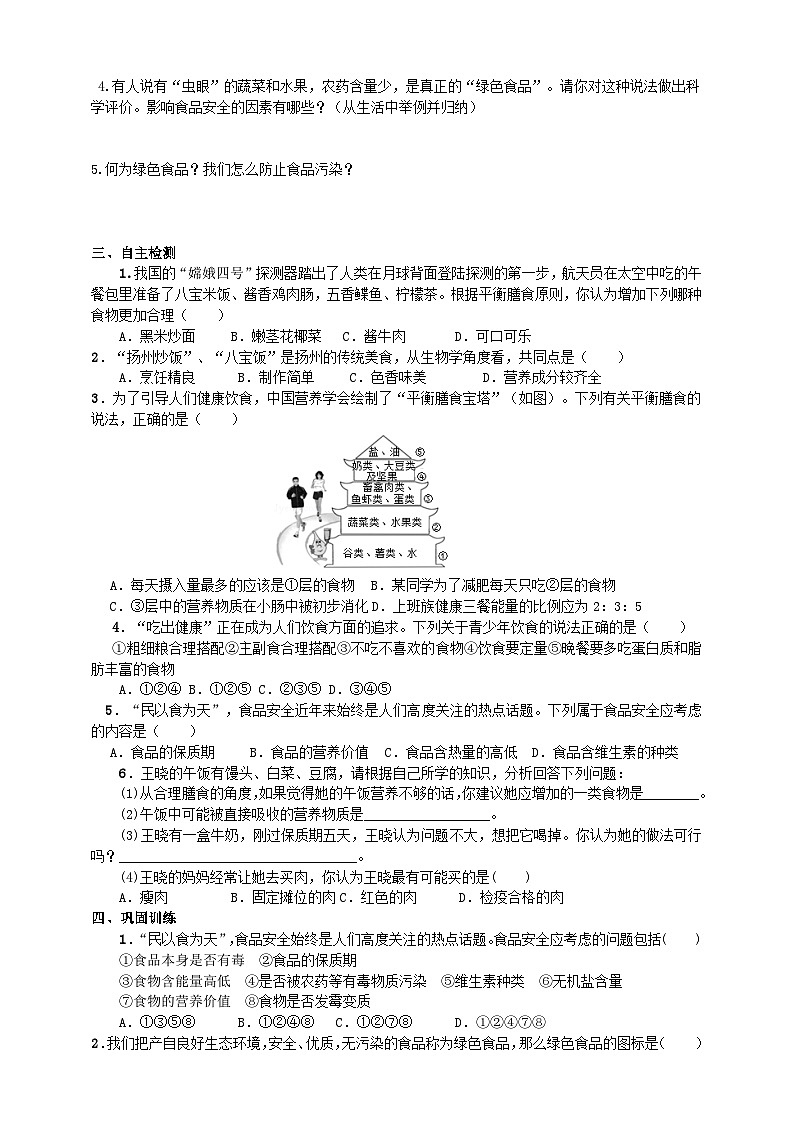 济南版生物七年级下册导学案 3.1.3 合理膳食与食品安全02