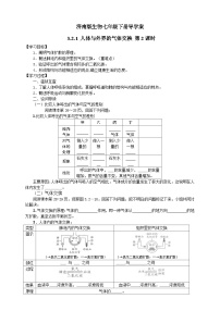 初中生物济南版七年级下册第三单元第二章 人的生活需要空气第一节 人体与外界的气体交换第2课时学案设计