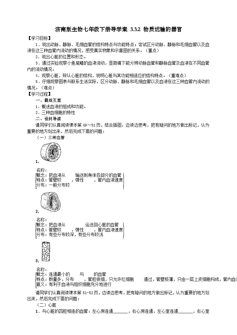 济南版生物七年级下册导学案 3.3.2 物质运输的器官01