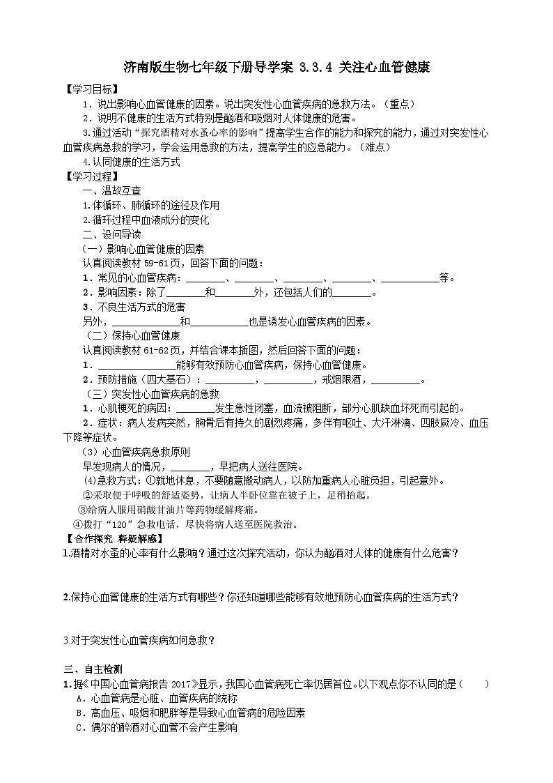 济南版生物七年级下册导学案 3.3.4 关注心血管健康01