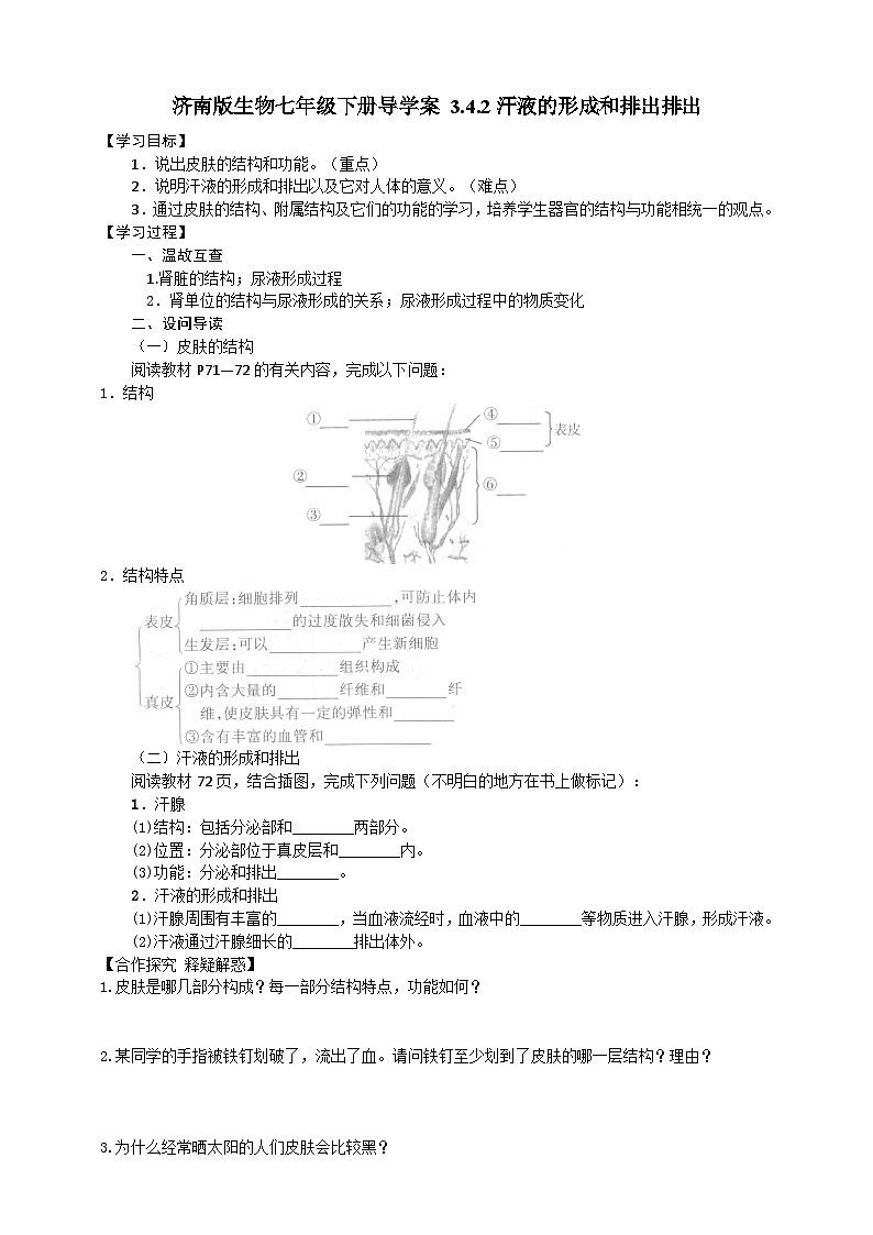 济南版生物七年级下册导学案 3.4.2汗液的形成和排出排出01