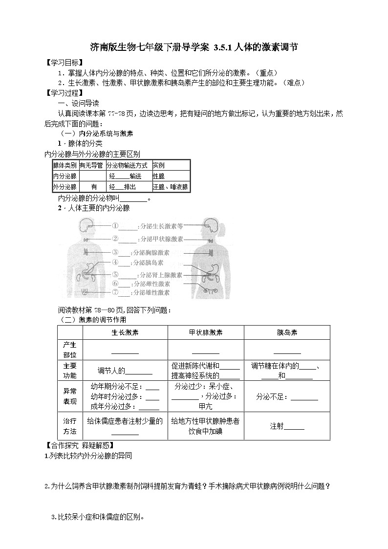 济南版生物七年级下册导学案 3.5.1人体的激素调节01