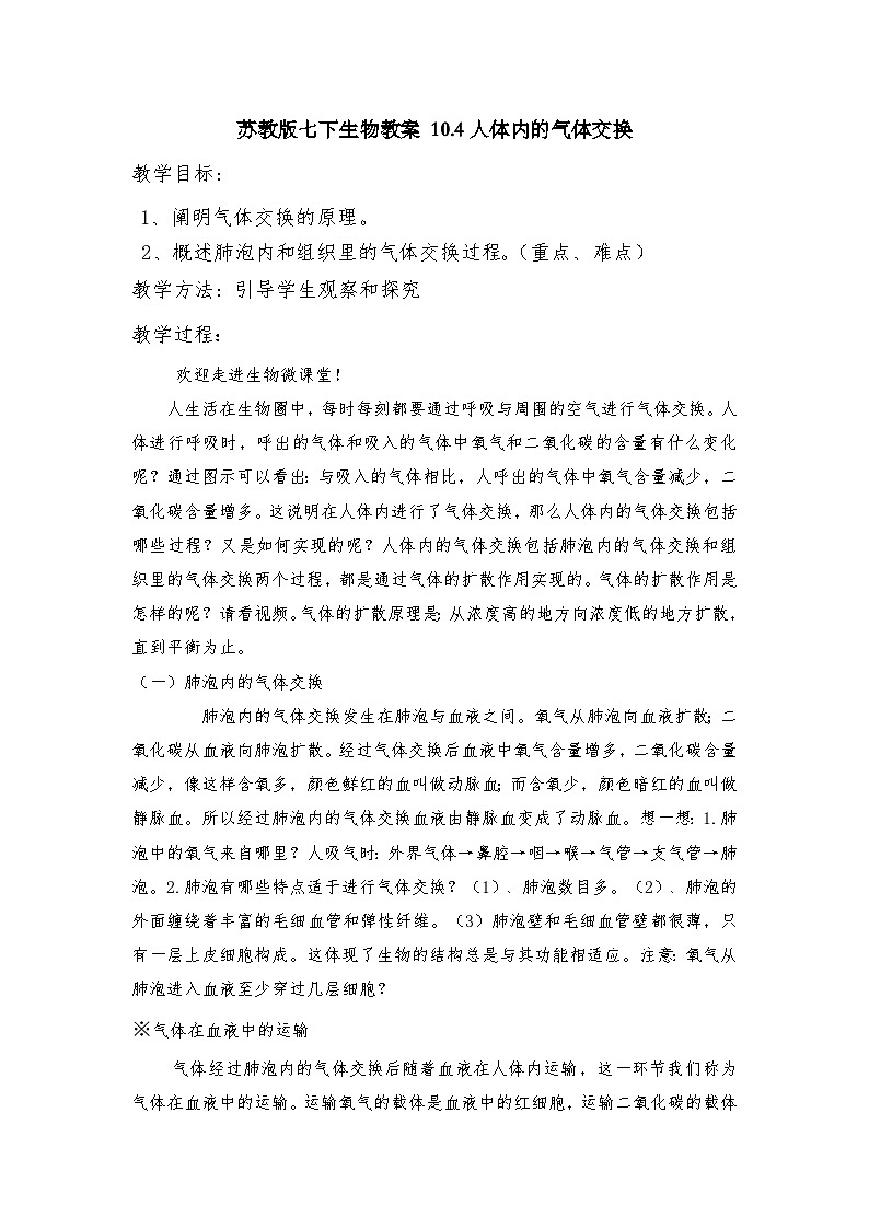 苏教版七下生物教案 10.4人体内的气体交换01