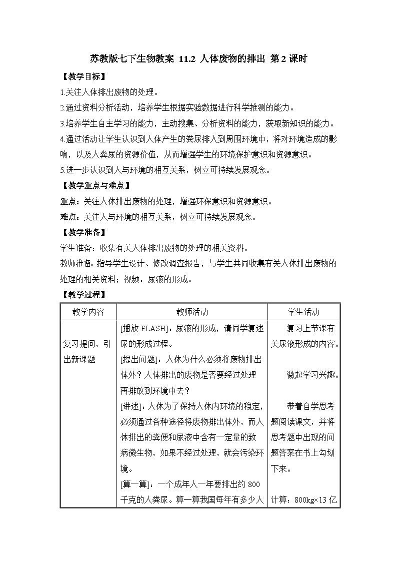 苏教版七下生物教案 11.2 人体废物的排出 第2课时01