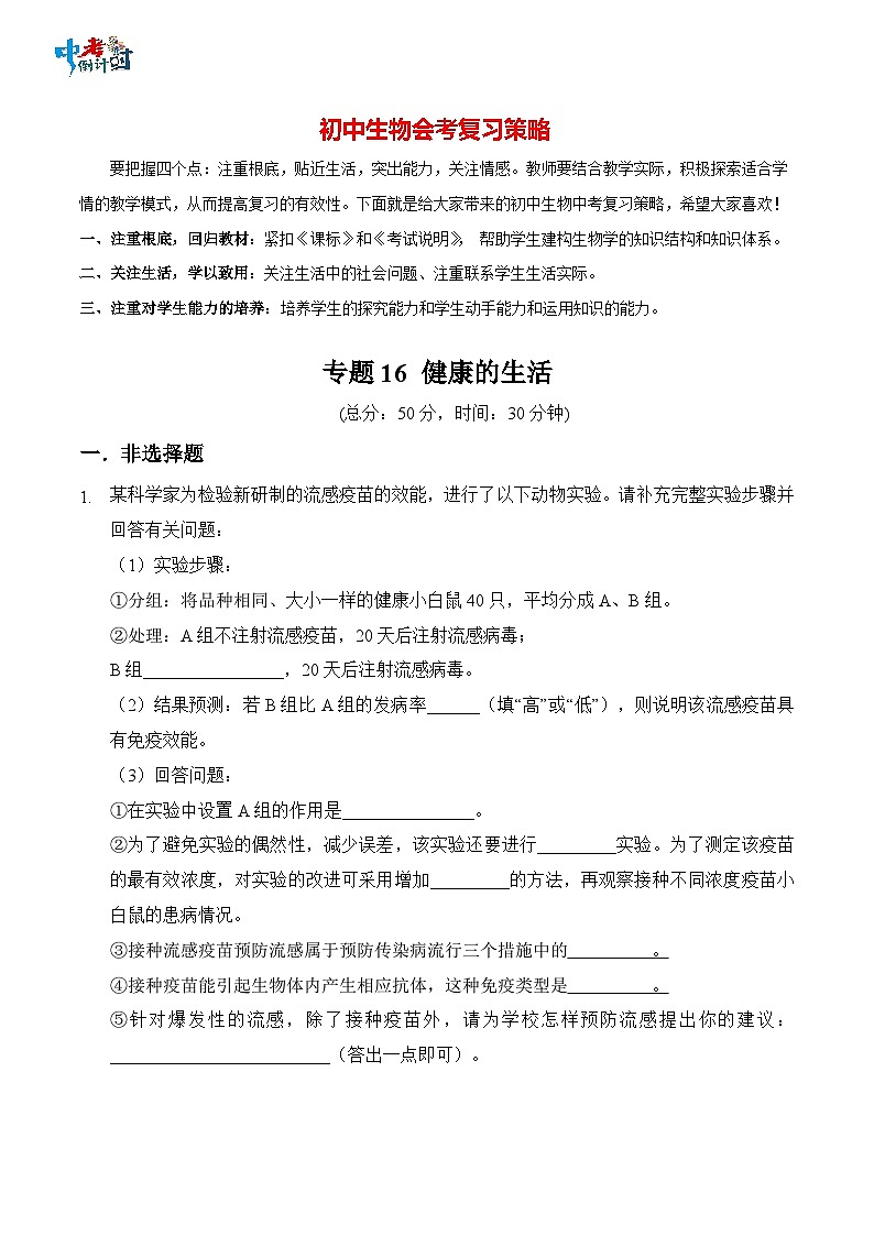 2023年中考生物三轮复习必刷题  专题16 健康地生活01