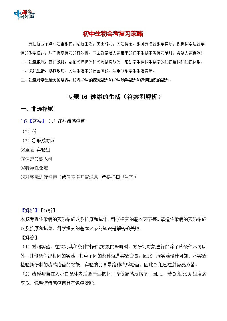 2023年中考生物三轮复习必刷题  专题16 健康地生活01