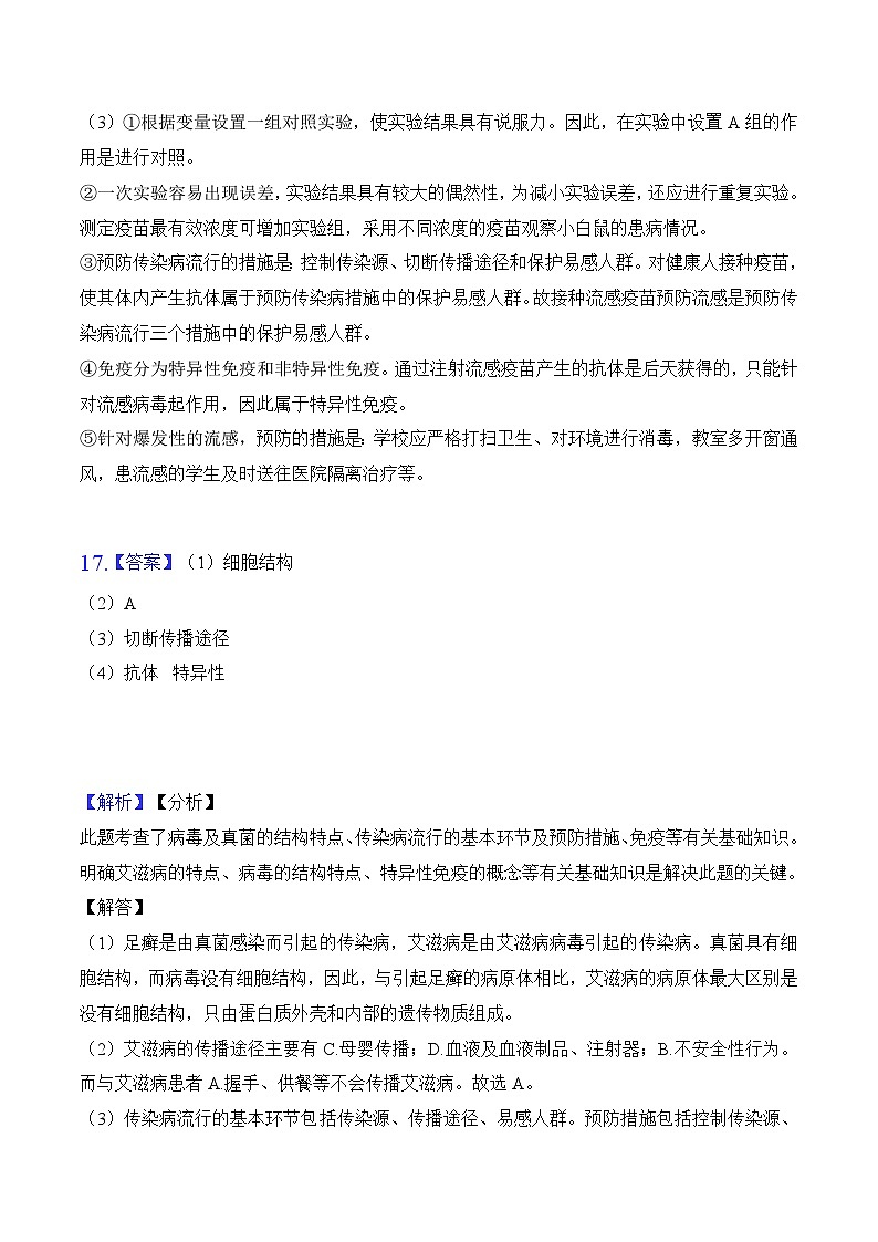 2023年中考生物三轮复习必刷题  专题16 健康地生活02