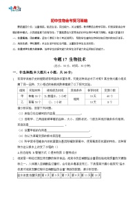 2023年中考生物三轮复习必刷题  专题17 生物技术