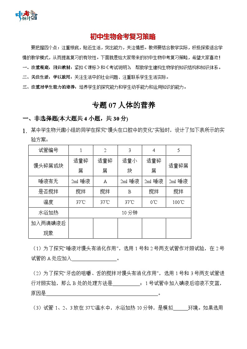 2023年中考生物三轮复习必刷题  专题07 人体的营养01