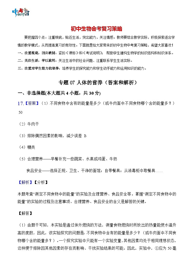 2023年中考生物三轮复习必刷题  专题07 人体的营养01