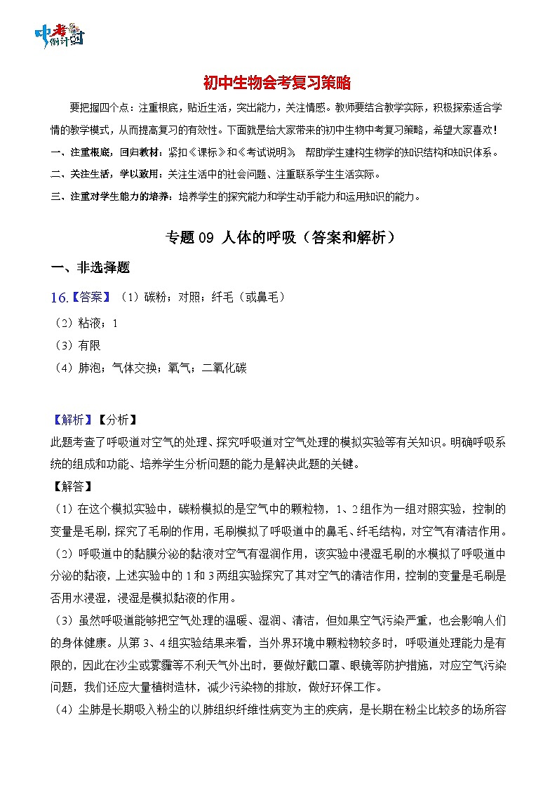 专题09 人体的呼吸-中考生物三轮复习必刷题（解析版）第1页