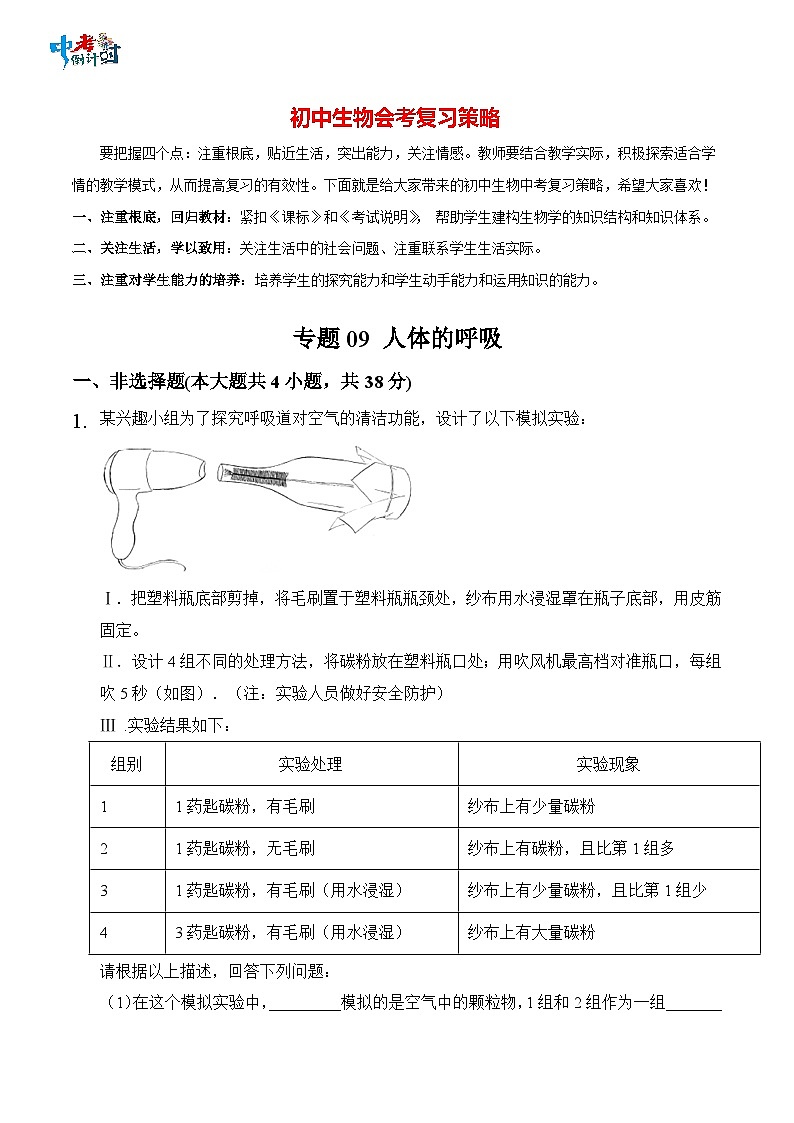 专题09 人体的呼吸-中考生物三轮复习必刷题（原卷版）第1页