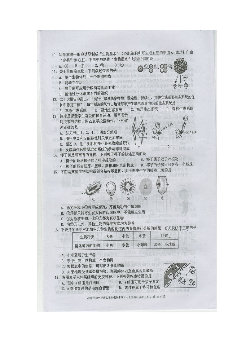 2023年海南省省直辖县级行政单位二模生物试题第2页