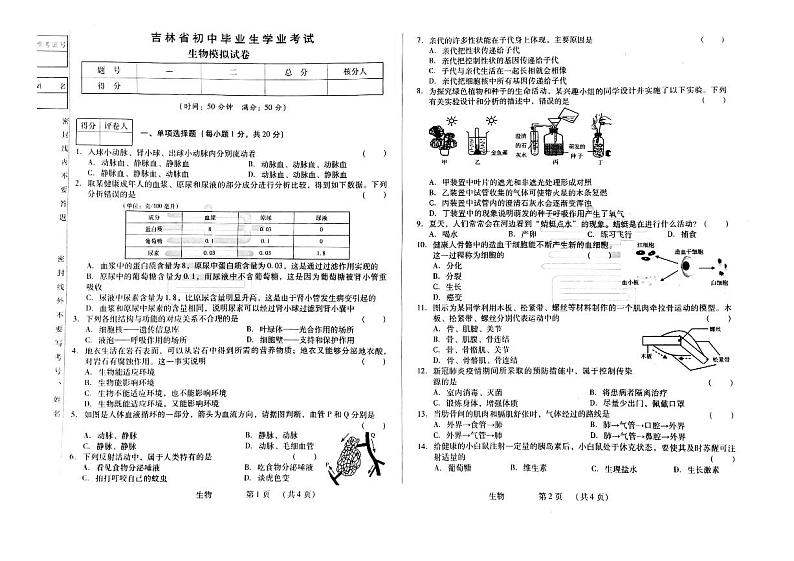 2023年吉林省松原市宁江区四校联考学业考试生物模拟试题01