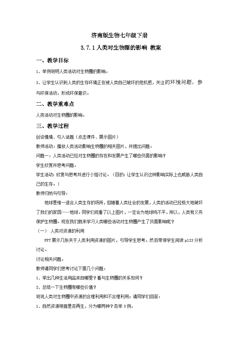 济南版生物七年级下册 3.7.1人类对生物圈的影响 教案第1页