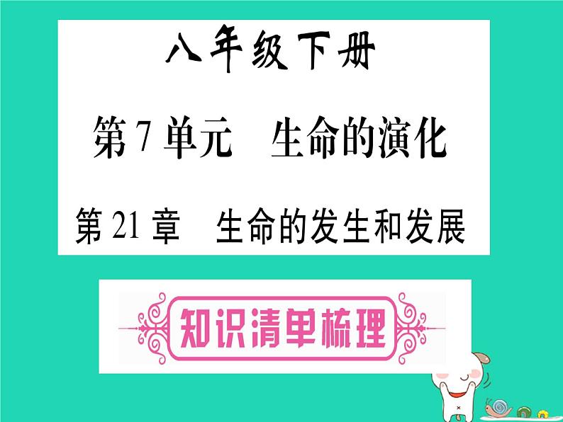 初中生物中考复习 中考生物总复习八下第7单元第21章生命的发生和发展课件第1页