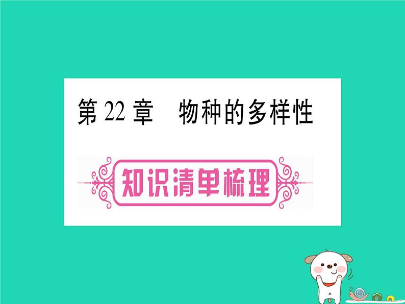 初中生物中考复习 中考生物总复习八下第7单元第22章物种的多样性课件01