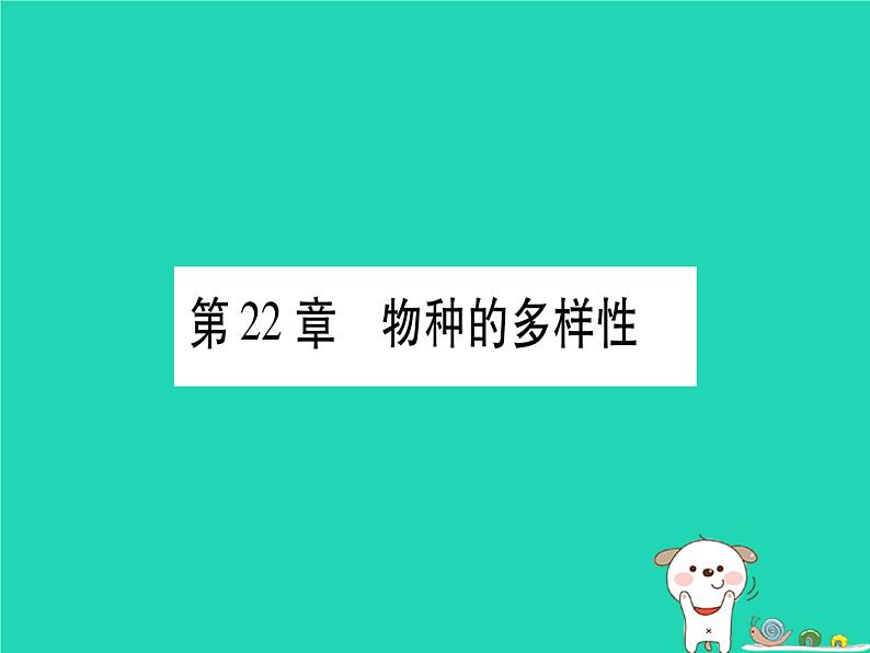 初中生物中考复习 中考生物总复习八下第7单元第22章物种的多样性习题课件第1页