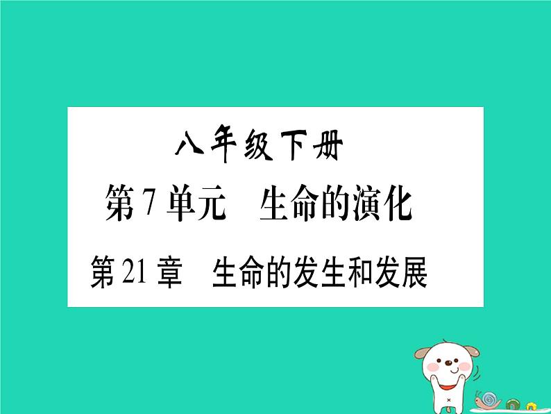 初中生物中考复习 中考生物总复习八下第7单元第21章生命的发生和发展习题课件第1页