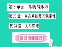 初中生物中考复习 中考生物总复习八下第8单元第23章生态系统及其稳定性第24章人与环境课件