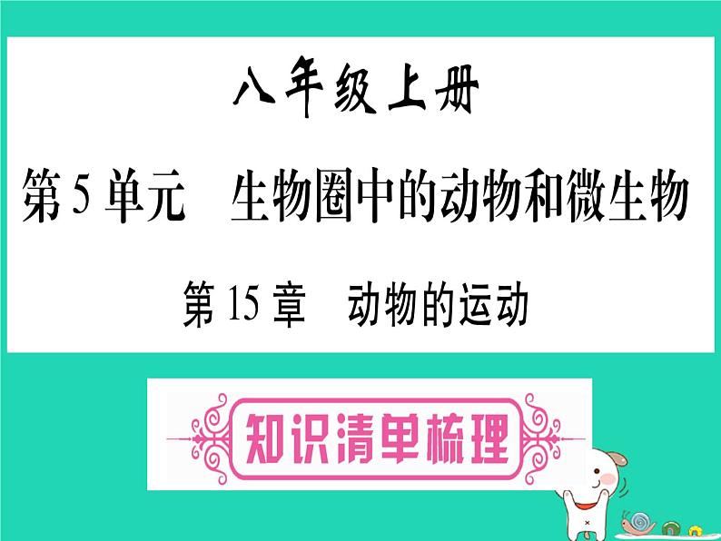 初中生物中考复习 中考生物总复习八上第5单元第15章动物的运动课件第1页