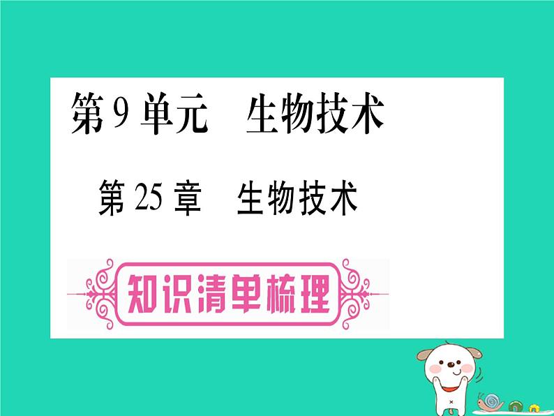 初中生物中考复习 中考生物总复习八下第9单元第25章生物技术课件第1页