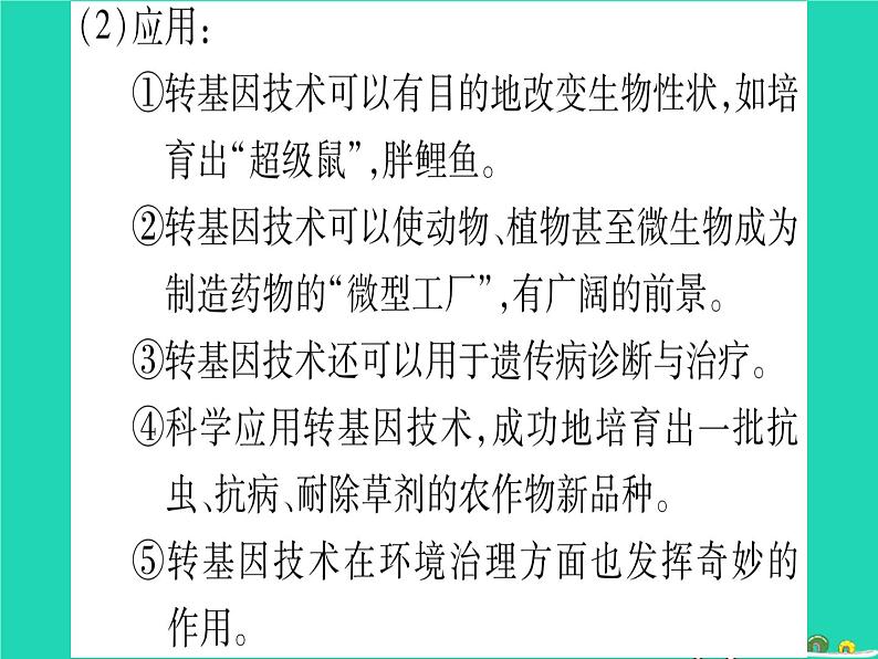 初中生物中考复习 中考生物总复习八下第9单元第25章生物技术课件第7页