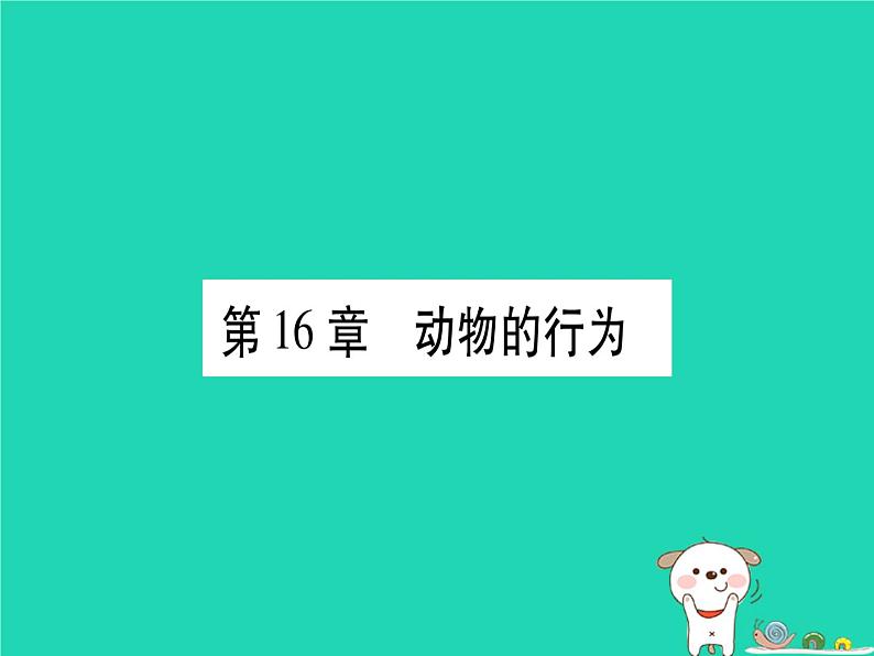 初中生物中考复习 中考生物总复习八上第5单元第16章动物的行为习题课件01