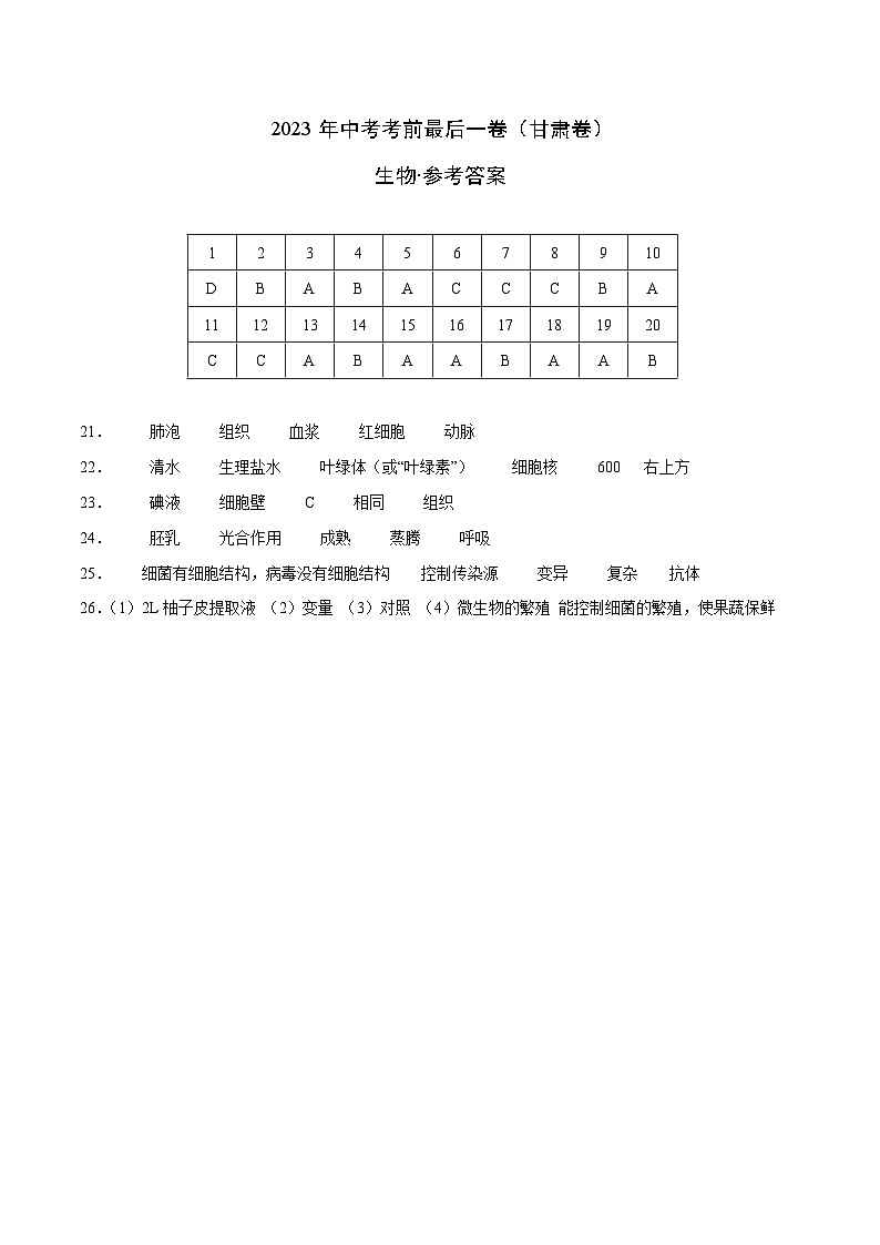 生物（甘肃卷）（参考答案）第1页