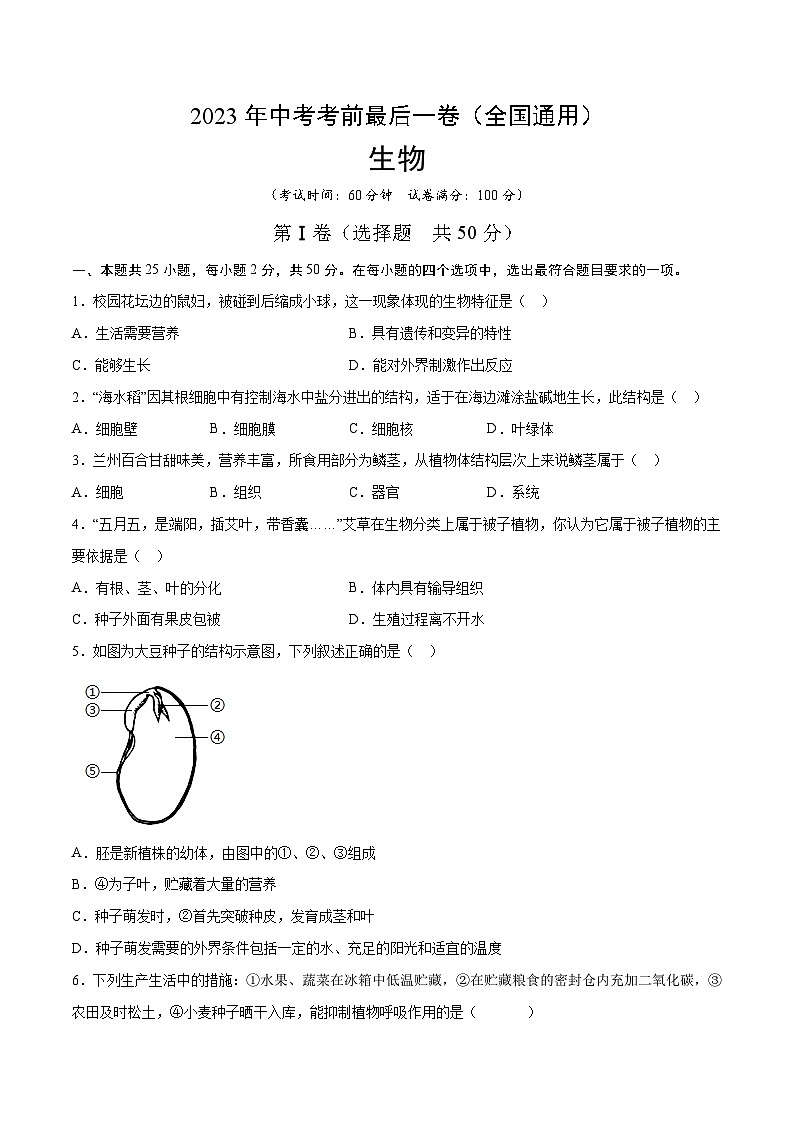 生物（全国通用）（考试版）第1页