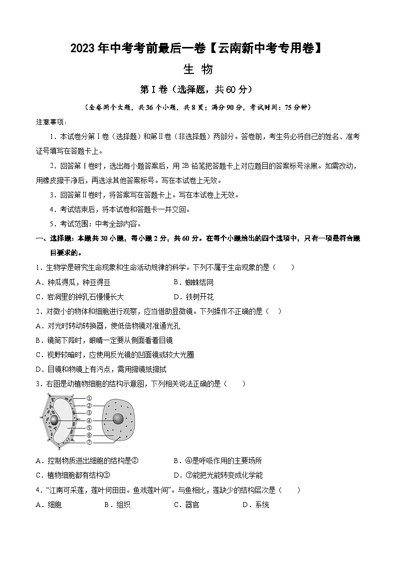生物（云南新中考专用卷）-【试题猜想】2023年中考考前最后一卷（考试版）A4第1页
