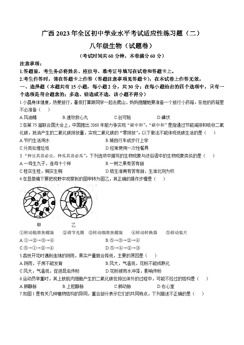 2023年广西防城港市防城区初中学业水平考试适应性模拟练习生物试题（二）（含答案）01