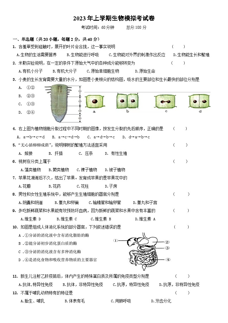 2023年湖南省衡阳市衡山县福田铺乡中心学校中考模拟生物试卷（含答案）第1页