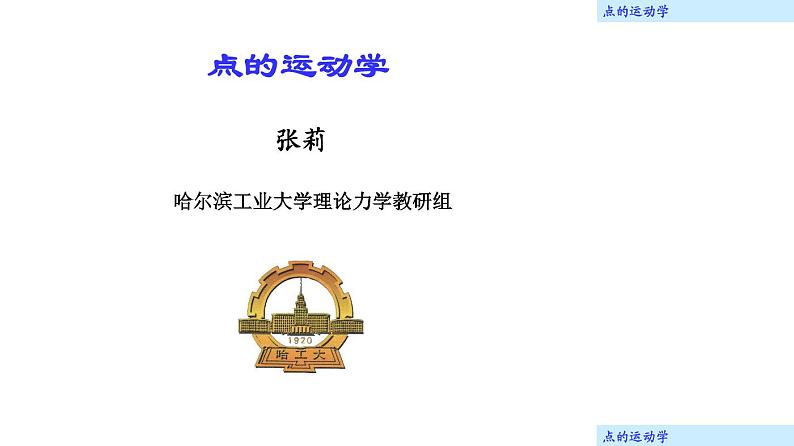 理论力学课件12.1 运动学引言01