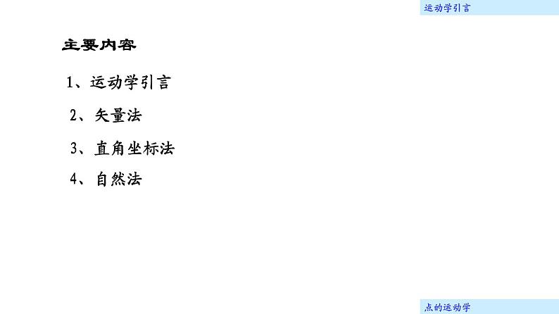 理论力学课件12.1 运动学引言02