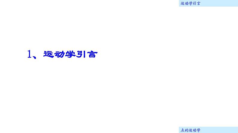 理论力学课件12.1 运动学引言03