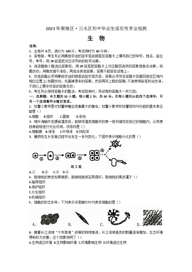 2023年广东省佛山市南海区、三水区学业水平考试生物试题（含答案）第1页