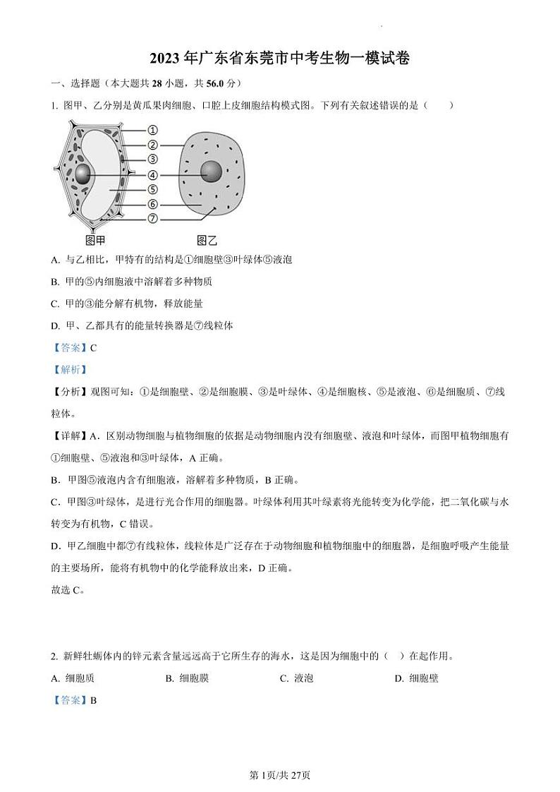 2023年广东省东莞市中考一模生物试题（解析版）01