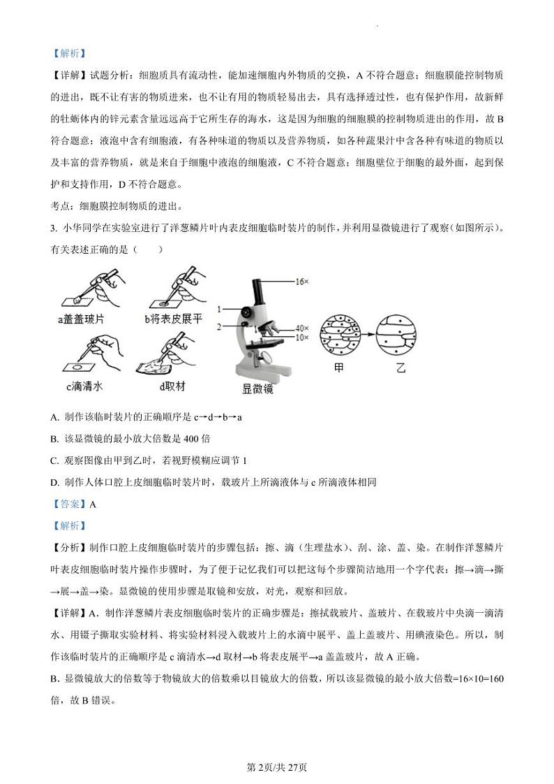 2023年广东省东莞市中考一模生物试题（解析版）02