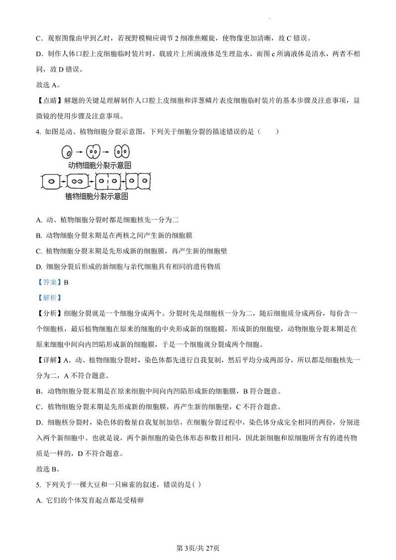 2023年广东省东莞市中考一模生物试题（解析版）03