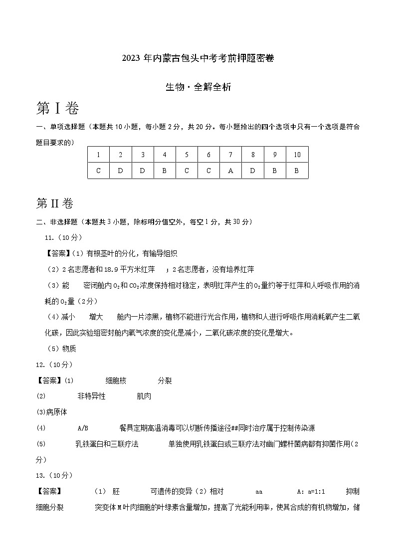生物（内蒙古包头卷）（参考答案）第1页