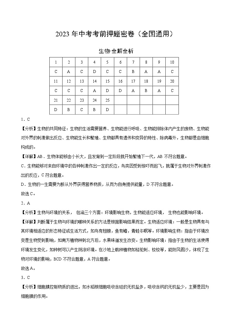 生物（全国通用）（全解全析）第1页