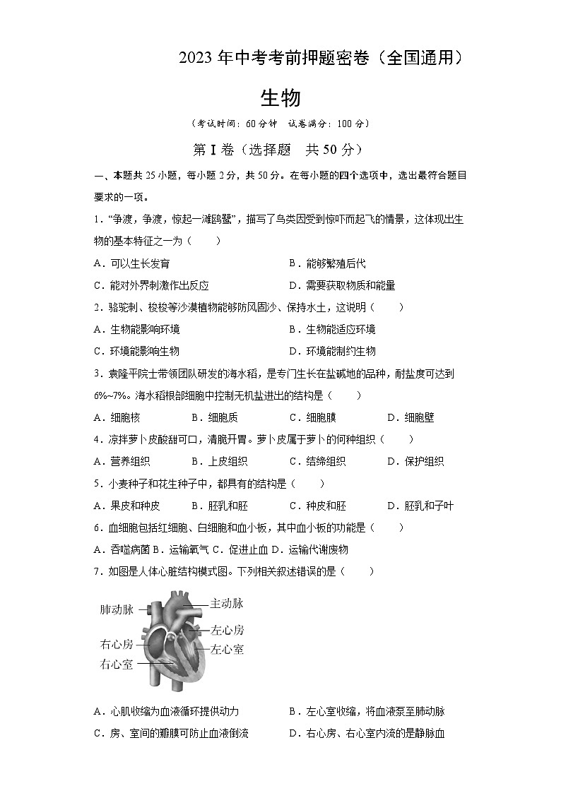 生物（全国通用）（考试版）第1页