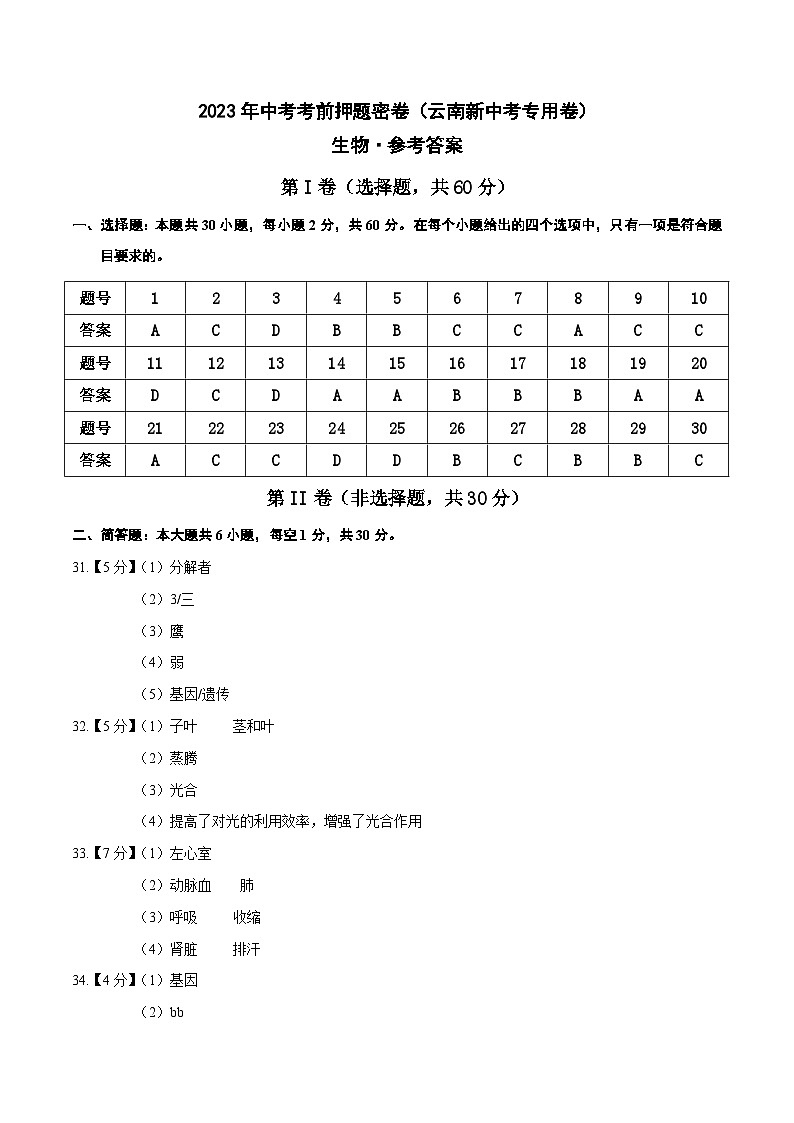 生物（云南卷）（参考答案）第1页